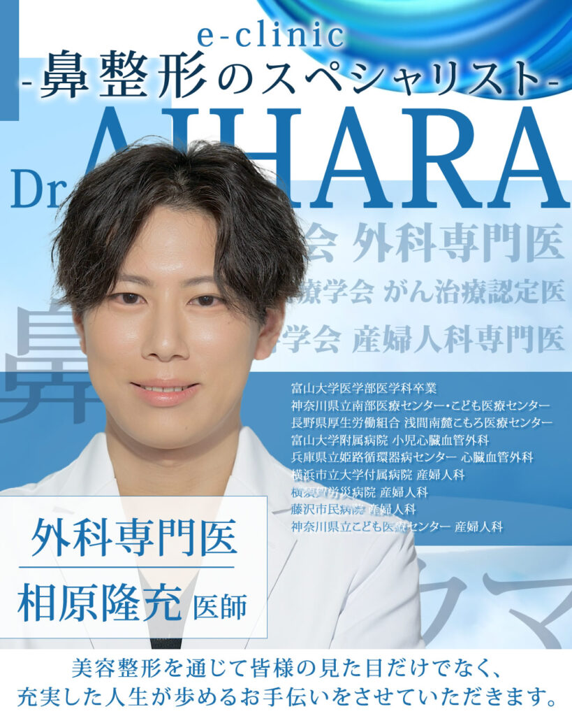 鼻整形のスペシャリストの相原医師