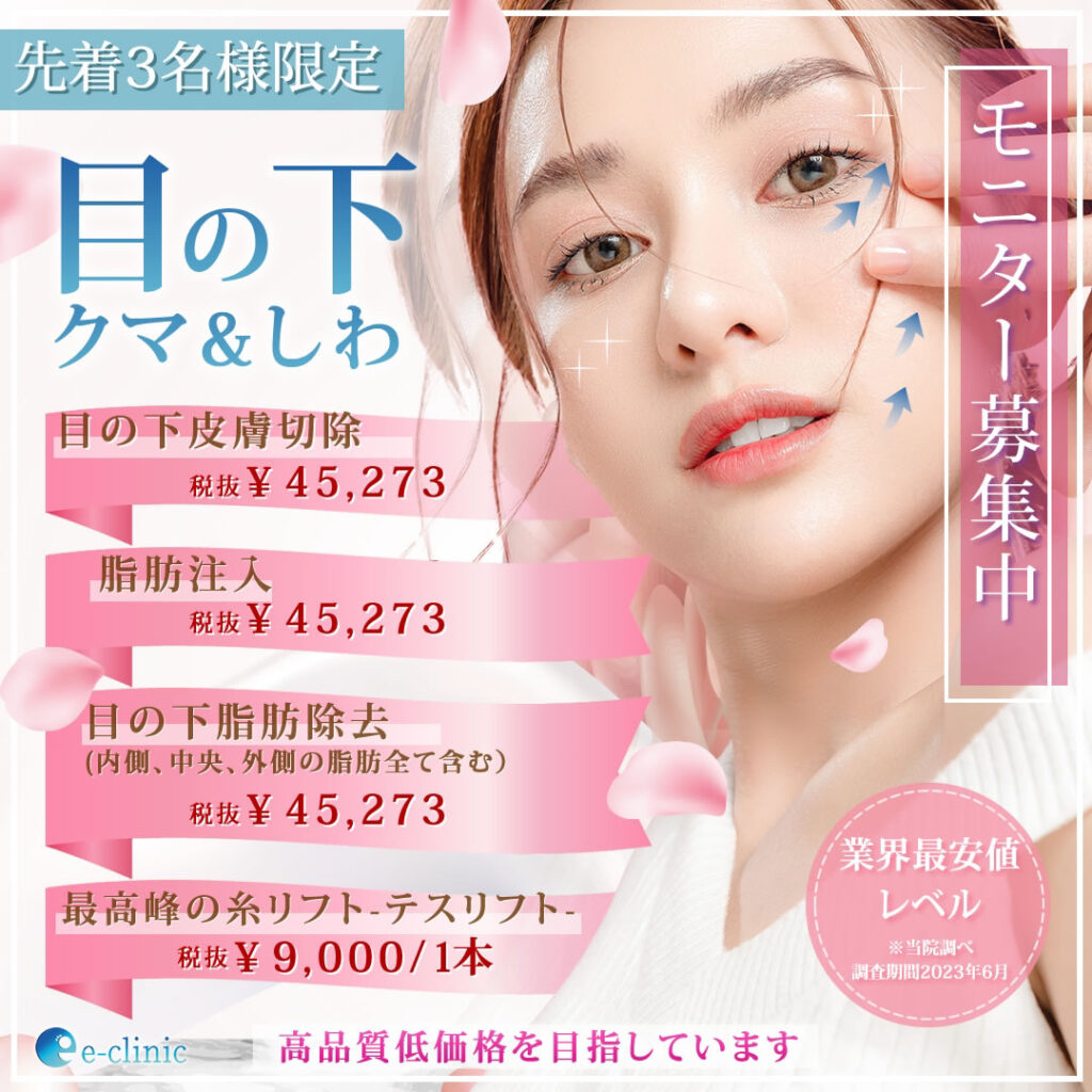 目の下　クマ＆しわ　モニター募集　先着3名様限定