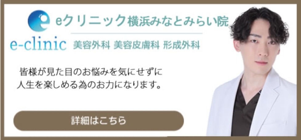 eクリニック横浜みなとみらい院のバナー