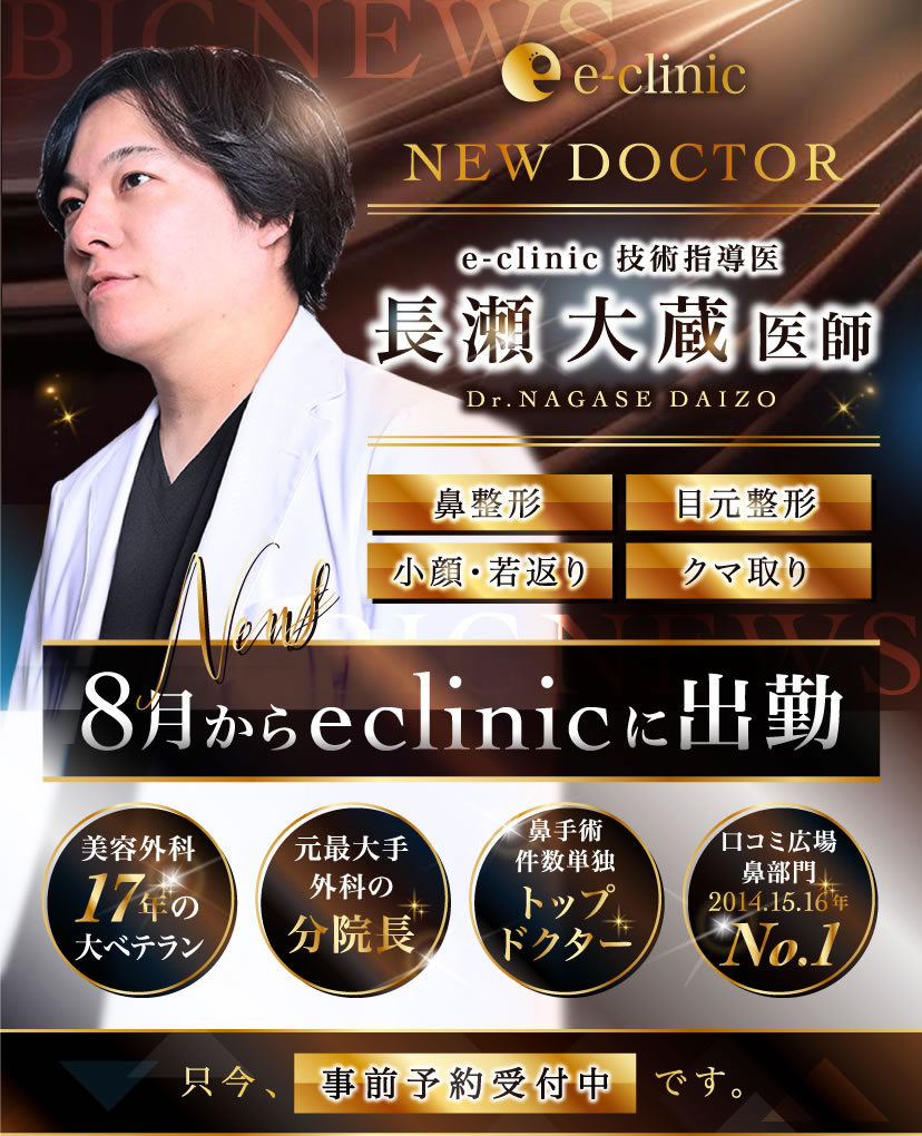 長瀬大蔵美容外科医のバナー