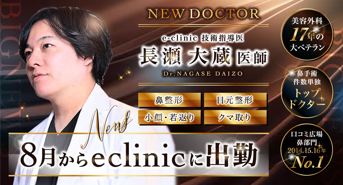 長瀬大蔵美容外科医のバナー