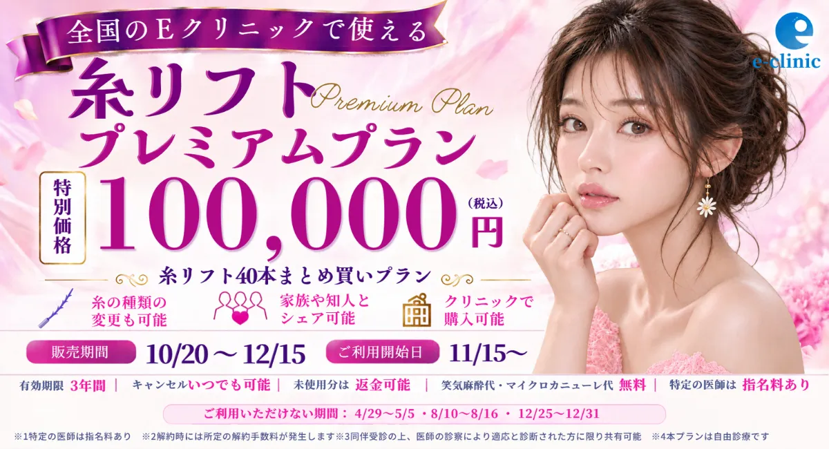 糸リフト10万円キャンペーン