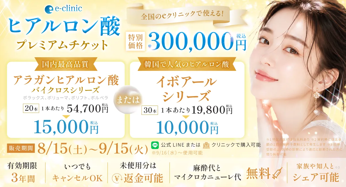 ヒアルロン酸の30万円プレミアムチケットのバナー