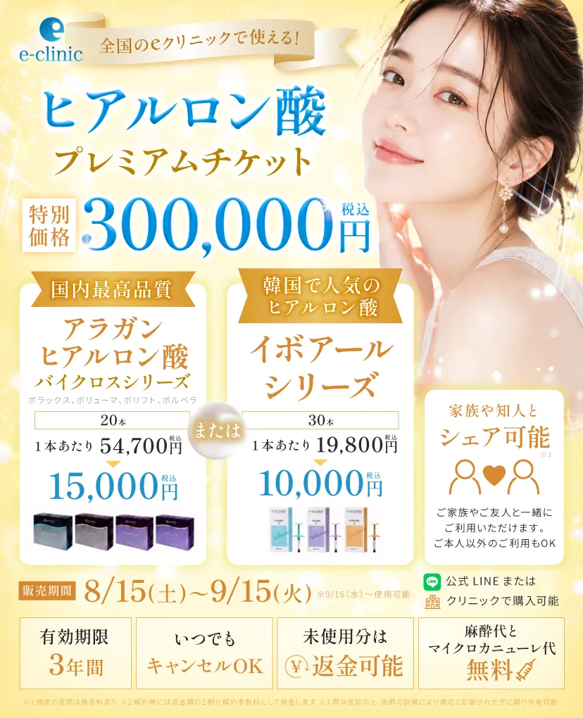 30万ヒアルロンプレミアムチケットのバナー