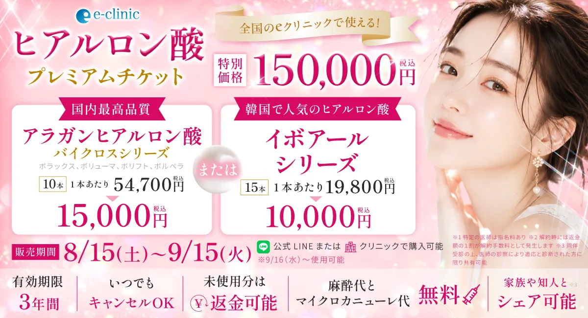 ヒアルロンプレミアムチケットのバナー