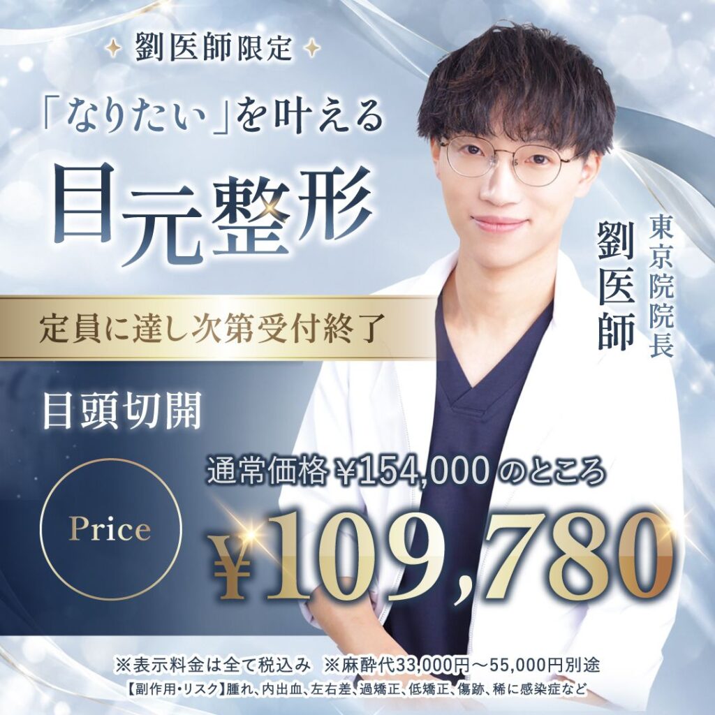 劉奕阳医師の二重整形のキャンペーンバナー