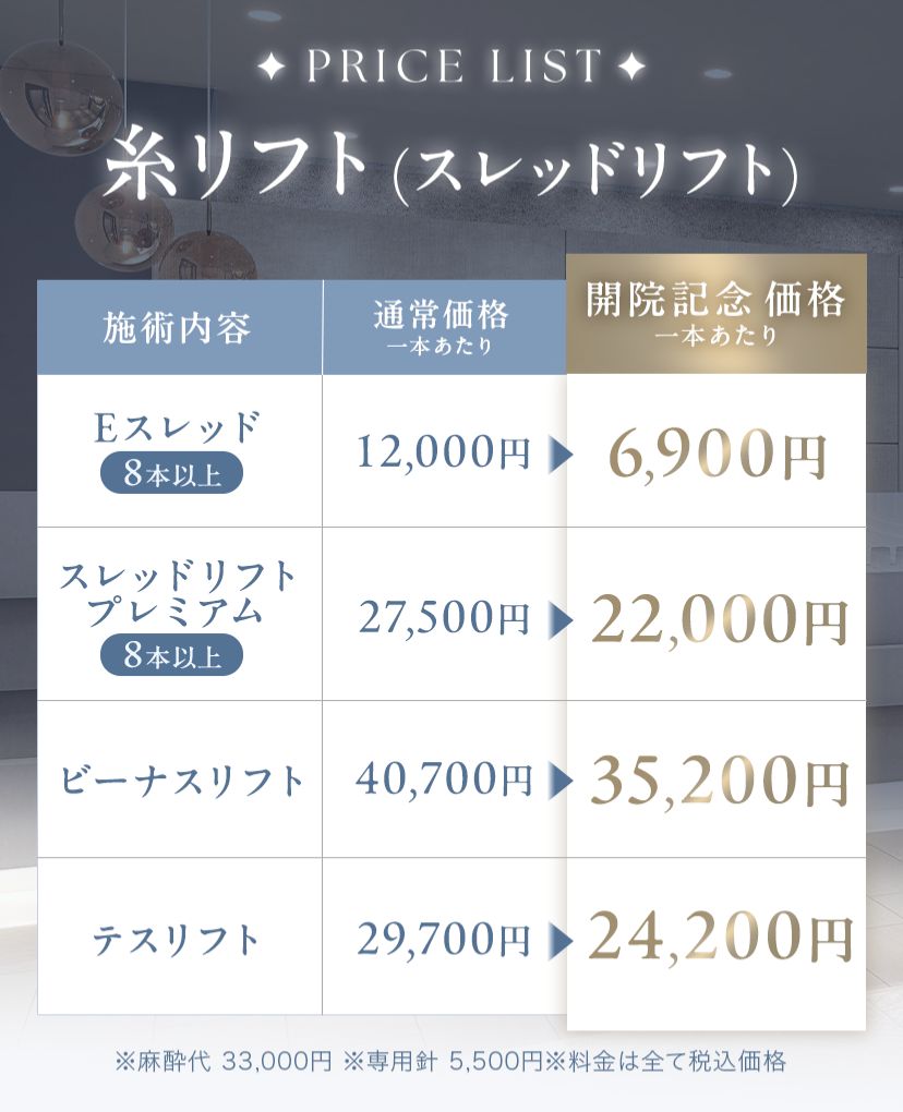 糸リフトの料金表